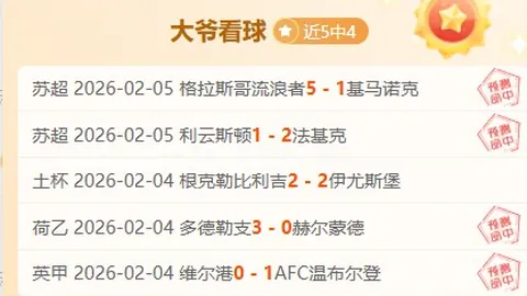 湖人奇才对决分析：三连胜后专家如何看大乐透期号